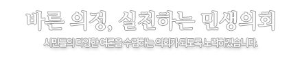 시민과 함께하는 열린의정! 논삼시의회