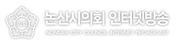 논산시의회 인터넷방송